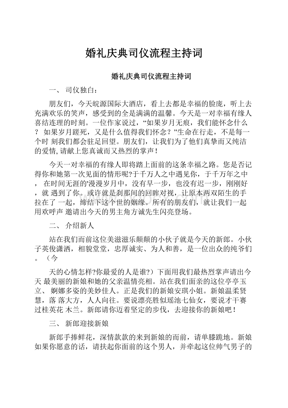 婚礼庆典司仪流程主持词.docx_第1页