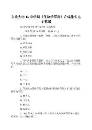 东北大学16春学期《保险学原理》在线作业电子教案.docx