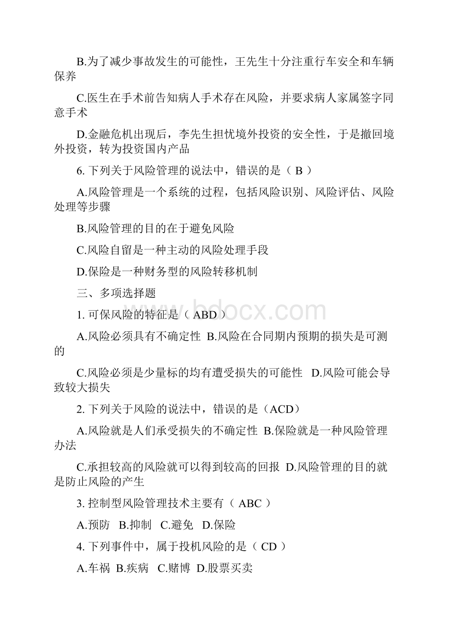 《保险学原理与实务》课后习题及答案.docx_第2页