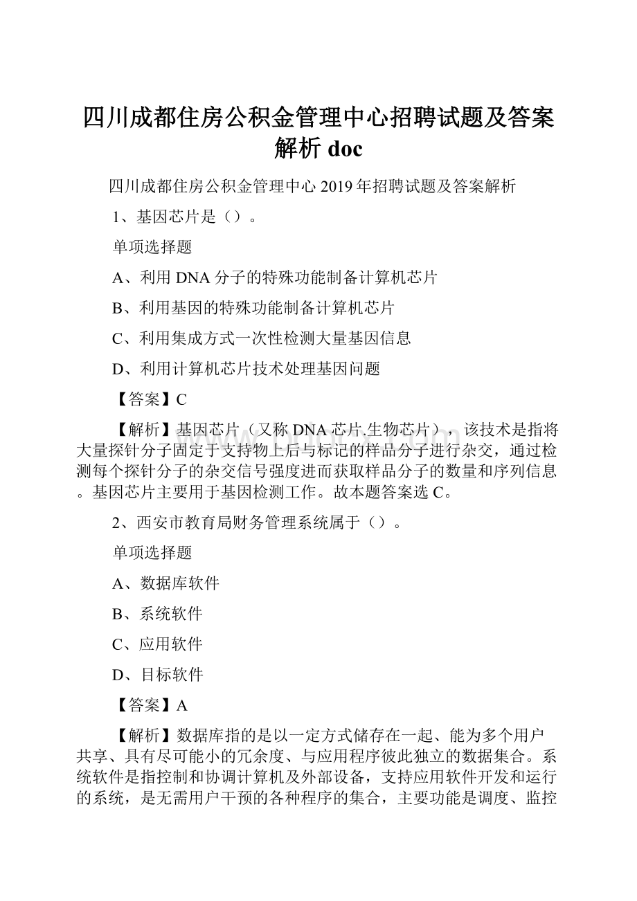 四川成都住房公积金管理中心招聘试题及答案解析 doc.docx_第1页