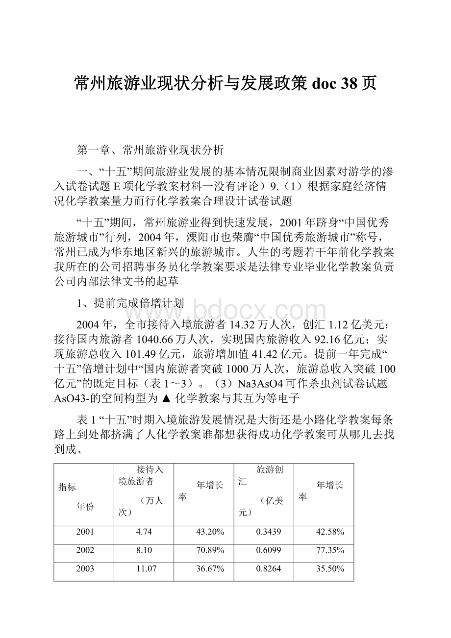 常州旅游业现状分析与发展政策doc 38页.docx_第1页