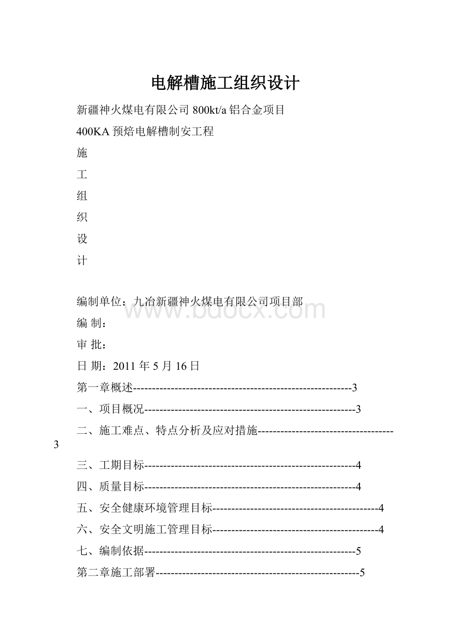 电解槽施工组织设计.docx