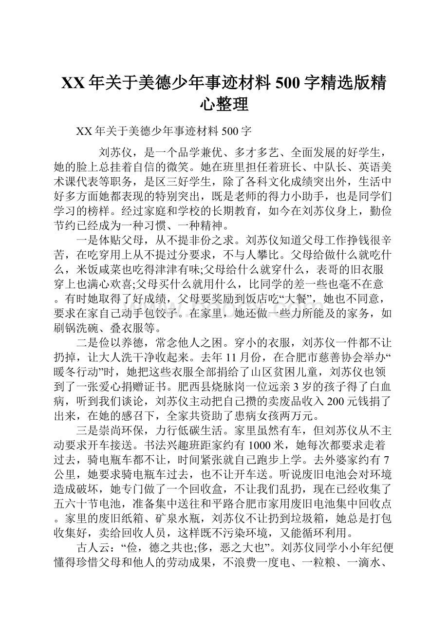 XX年关于美德少年事迹材料500字精选版精心整理.docx_第1页