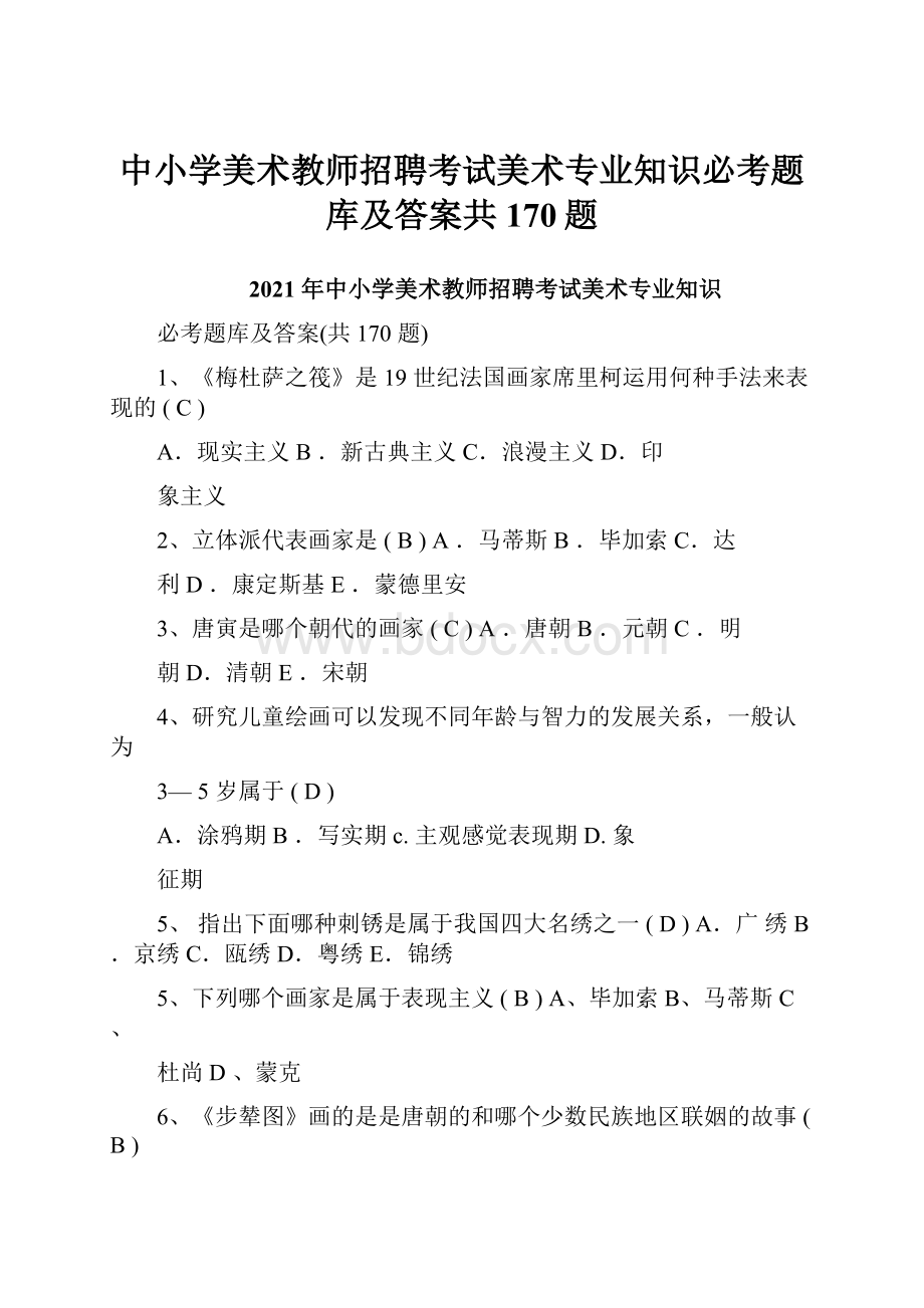 中小学美术教师招聘考试美术专业知识必考题库及答案共170题.docx