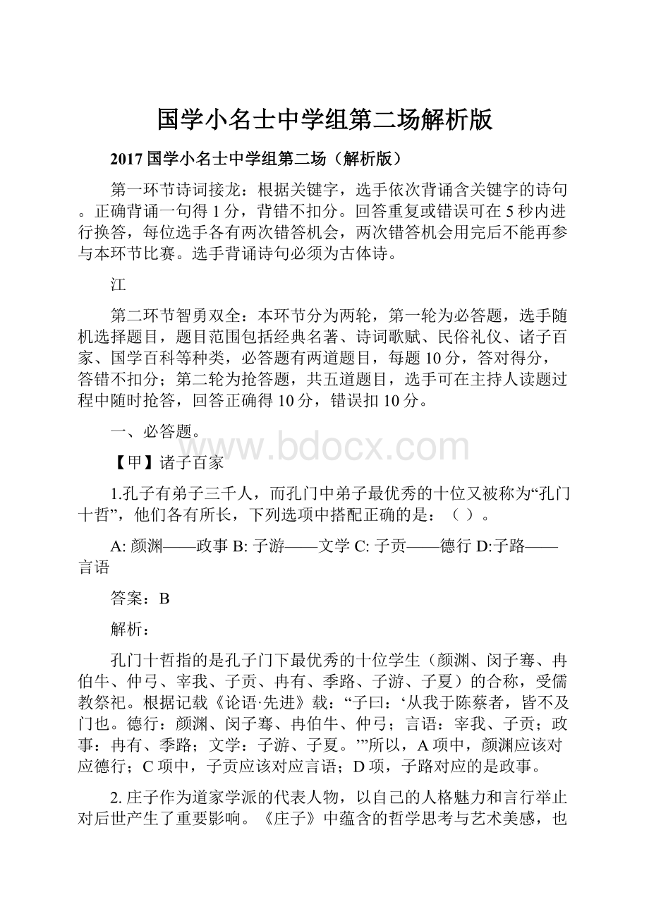 国学小名士中学组第二场解析版.docx