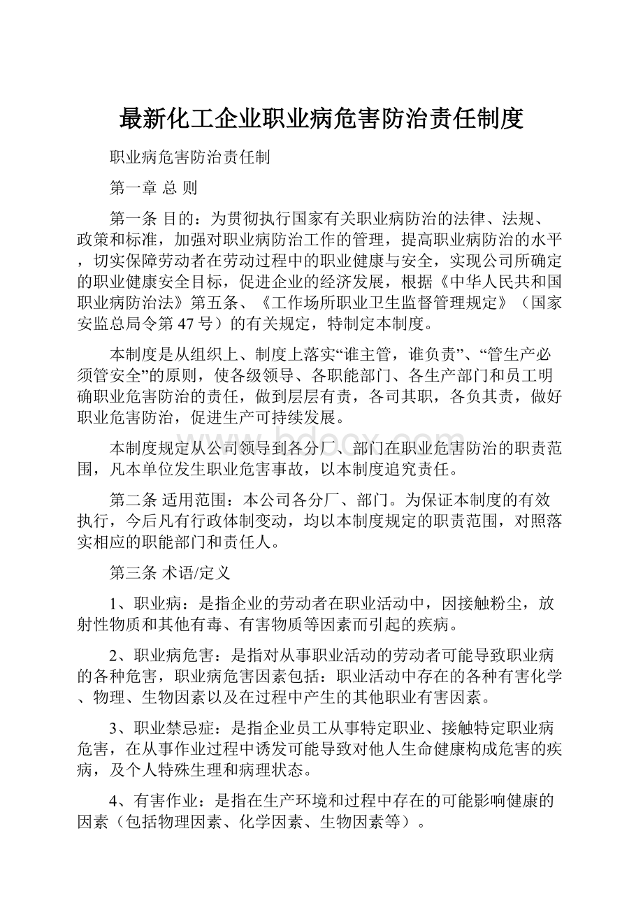 最新化工企业职业病危害防治责任制度.docx