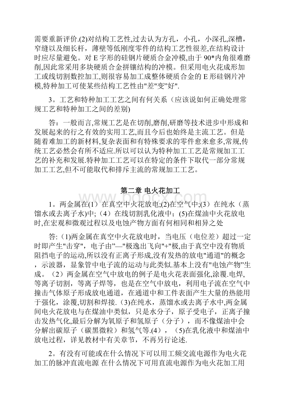 《特种加工》第六版课后习题答案.docx_第2页