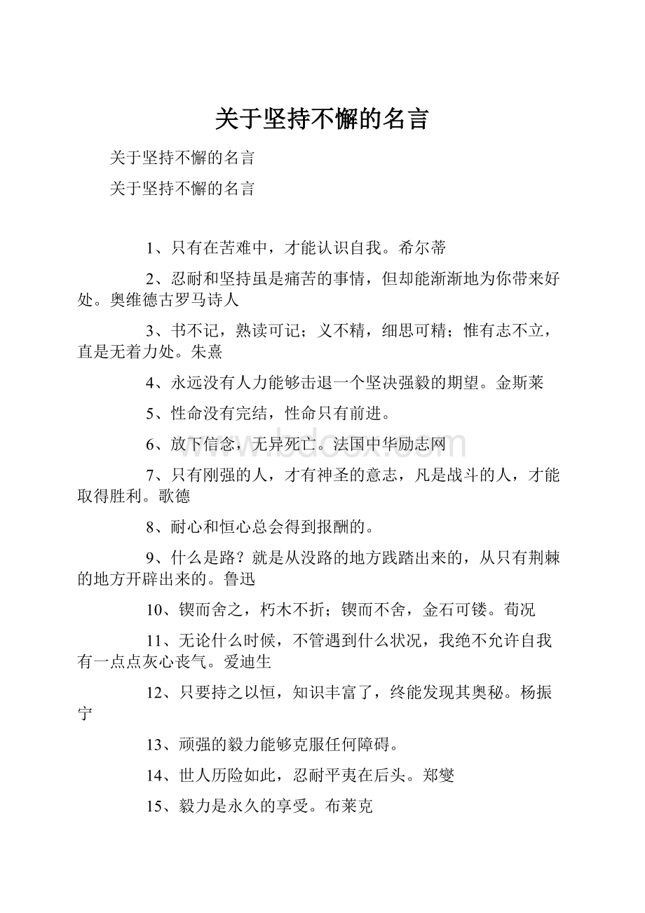 关于坚持不懈的名言.docx