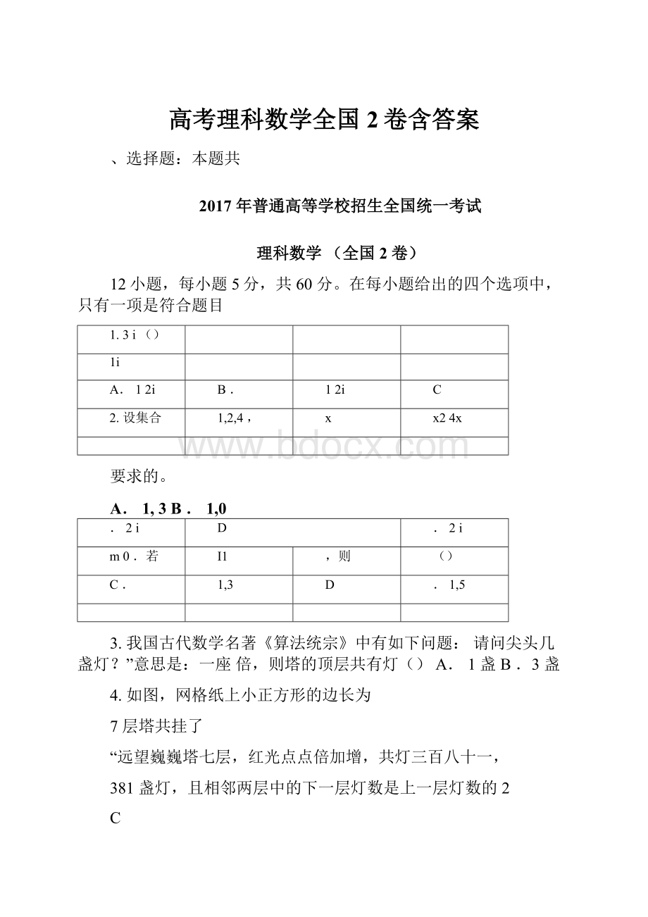 高考理科数学全国2卷含答案.docx