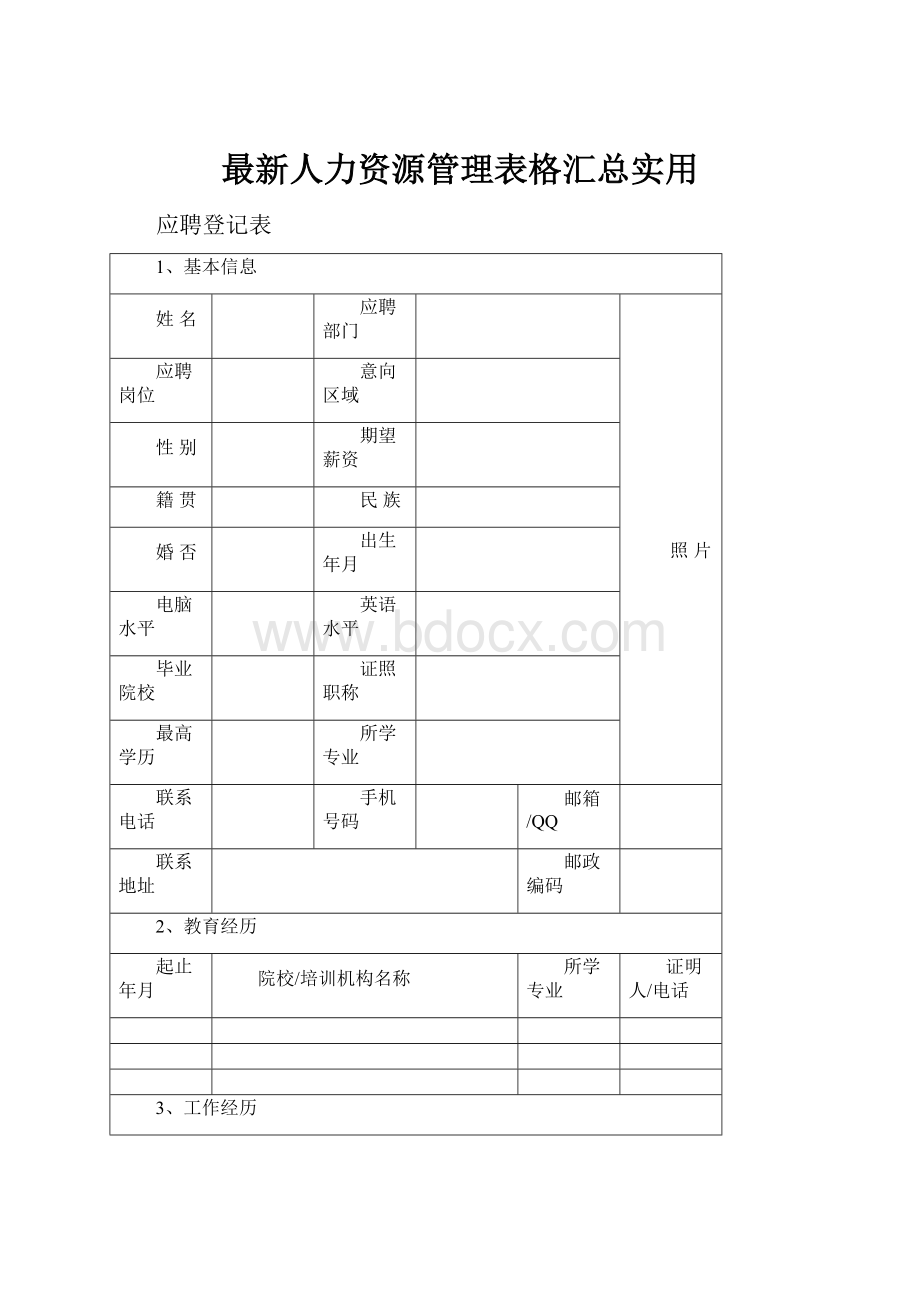 最新人力资源管理表格汇总实用.docx