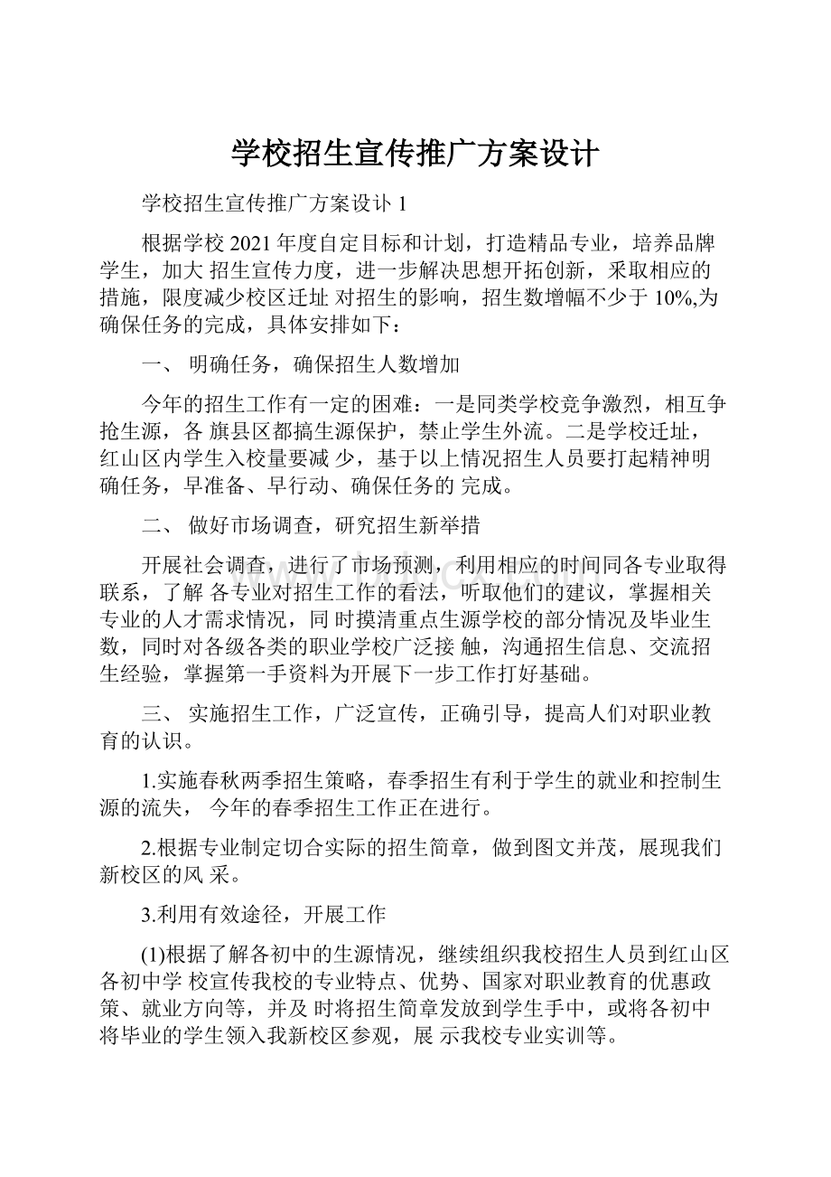 学校招生宣传推广方案设计.docx