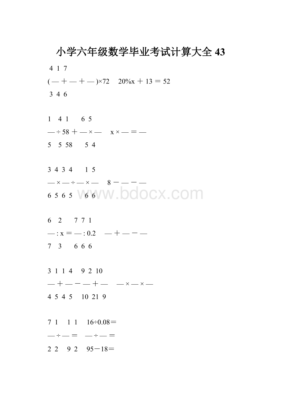 小学六年级数学毕业考试计算大全 43.docx_第1页