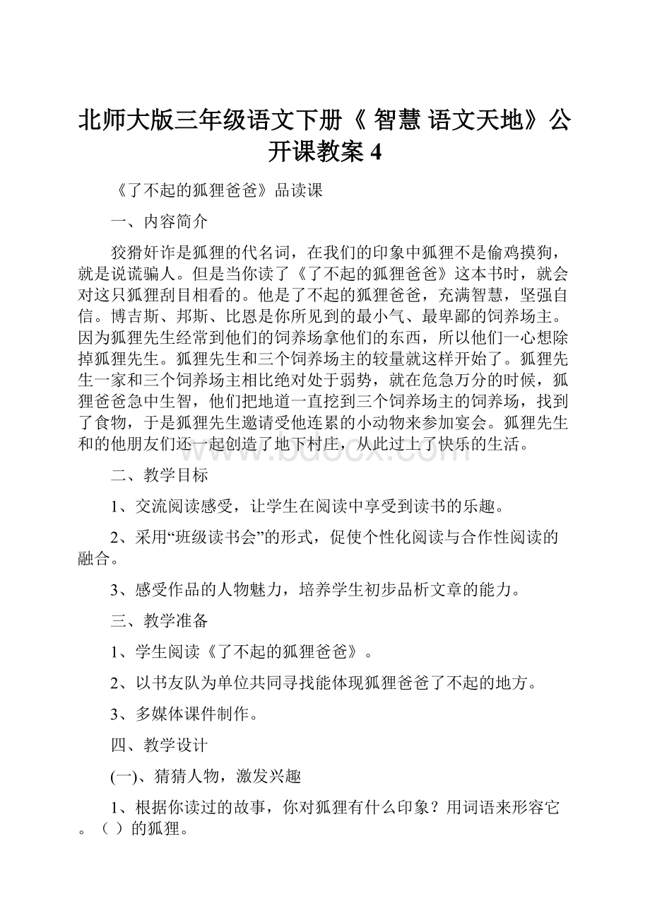 北师大版三年级语文下册《 智慧语文天地》公开课教案4.docx