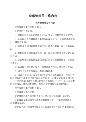 仓库管理员工作内容.docx