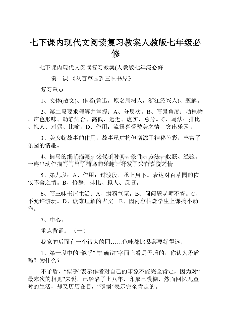 七下课内现代文阅读复习教案人教版七年级必修.docx