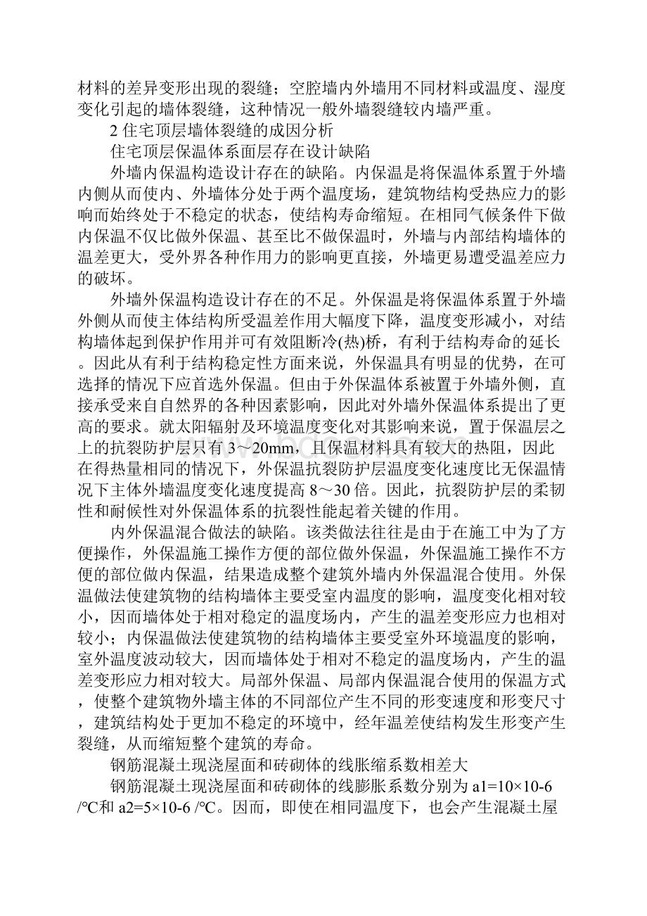 住宅顶层墙体裂缝的成因与防治.docx_第2页