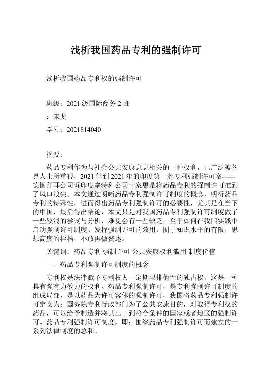 浅析我国药品专利的强制许可.docx