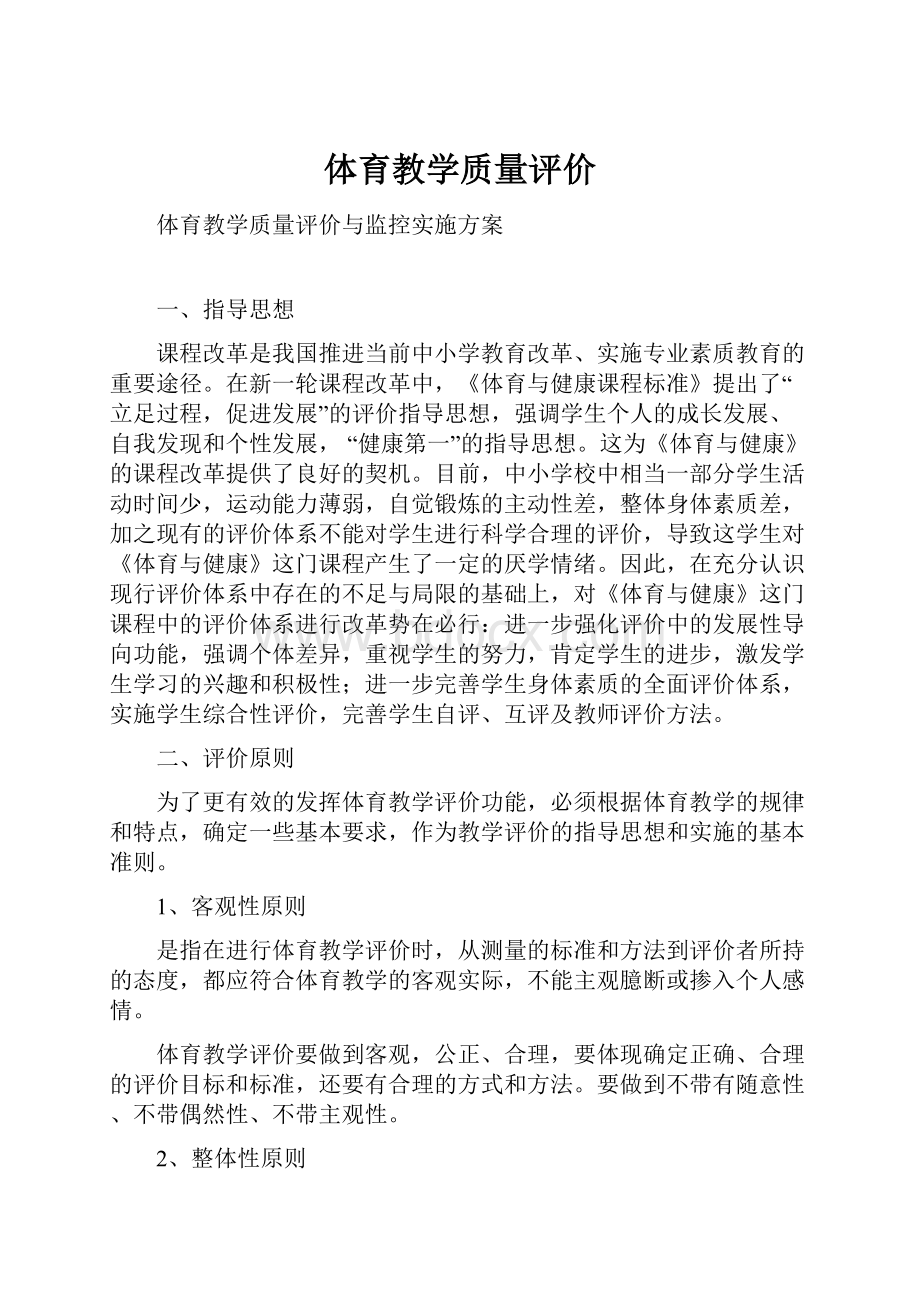 体育教学质量评价.docx_第1页