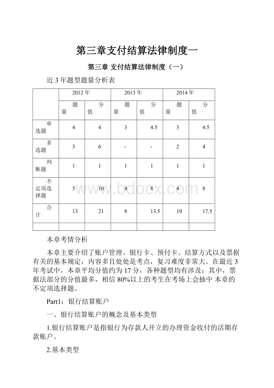 第三章支付结算法律制度一.docx