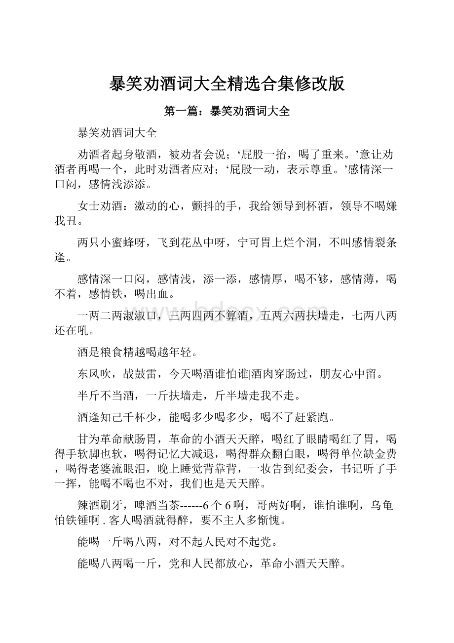 暴笑劝酒词大全精选合集修改版.docx