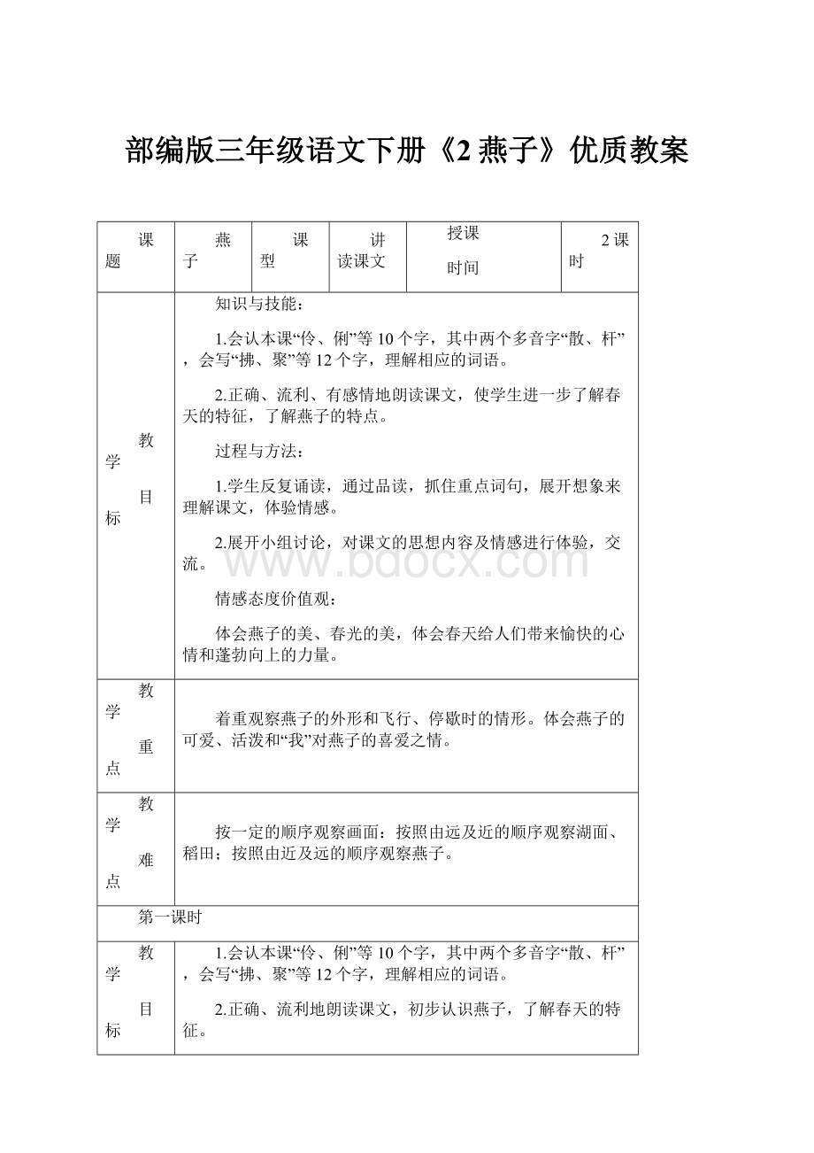 部编版三年级语文下册《2燕子》优质教案.docx