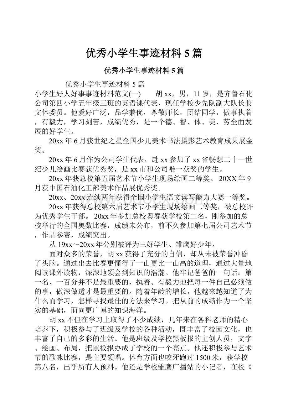 优秀小学生事迹材料5篇.docx_第1页