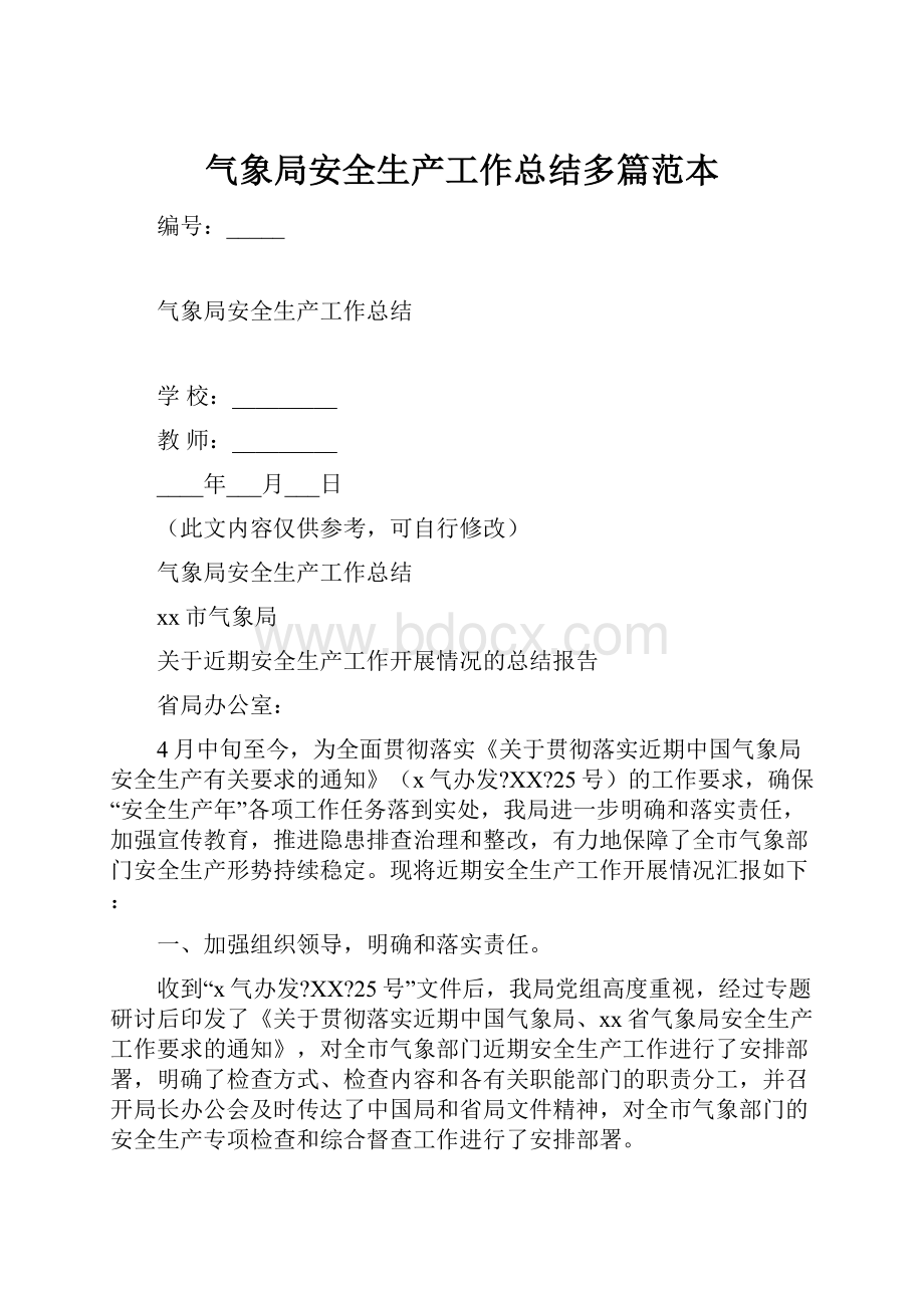 气象局安全生产工作总结多篇范本.docx