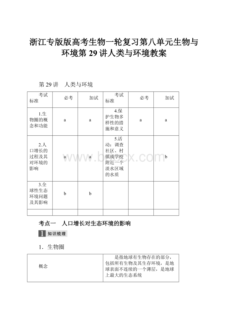 浙江专版版高考生物一轮复习第八单元生物与环境第29讲人类与环境教案.docx