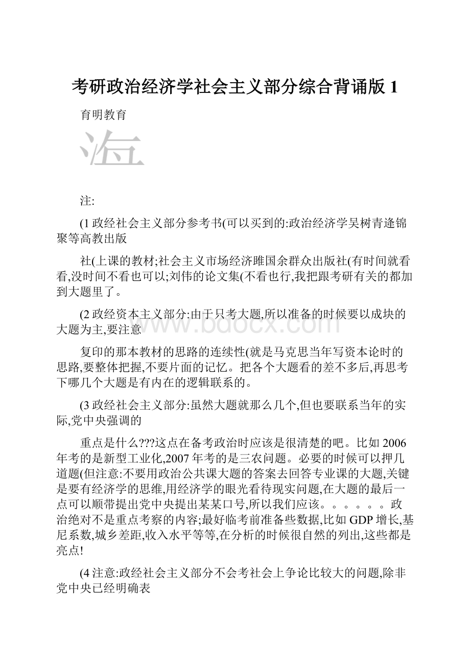 考研政治经济学社会主义部分综合背诵版1.docx