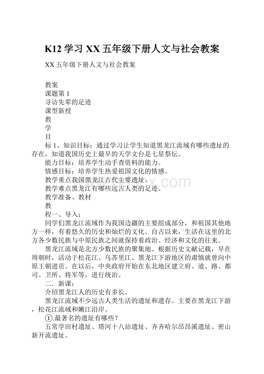 K12学习XX五年级下册人文与社会教案.docx