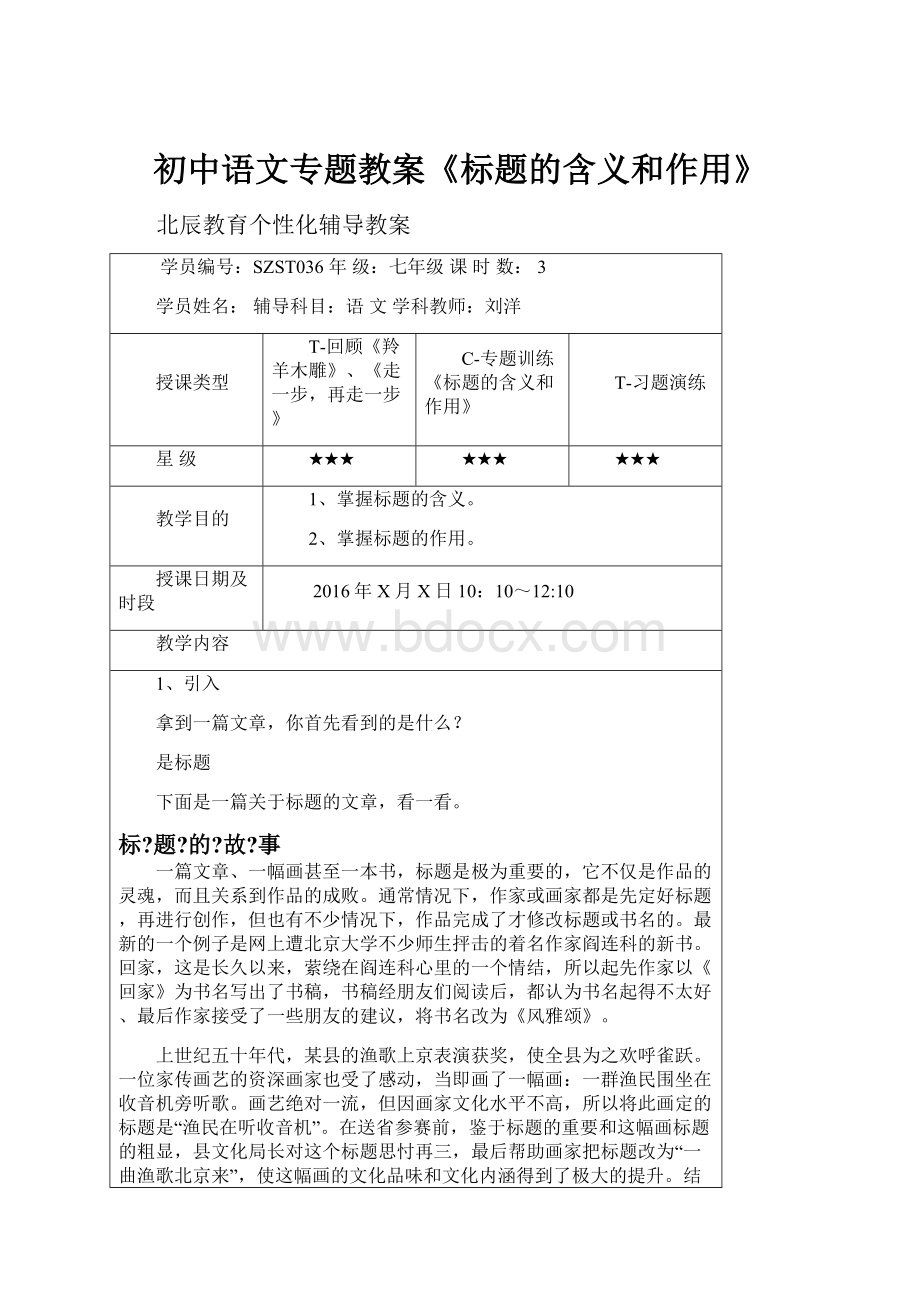 初中语文专题教案《标题的含义和作用》.docx