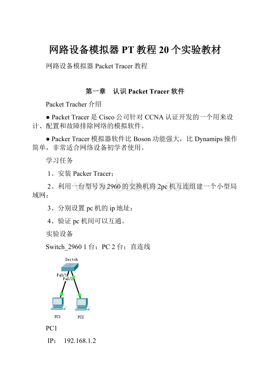 网路设备模拟器PT教程20个实验教材.docx