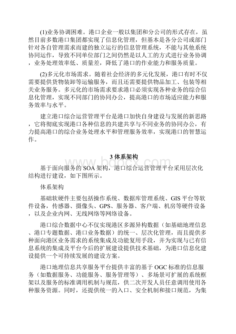 港口综合运营管理平台的建设与实现之欧阳术创编.docx_第2页