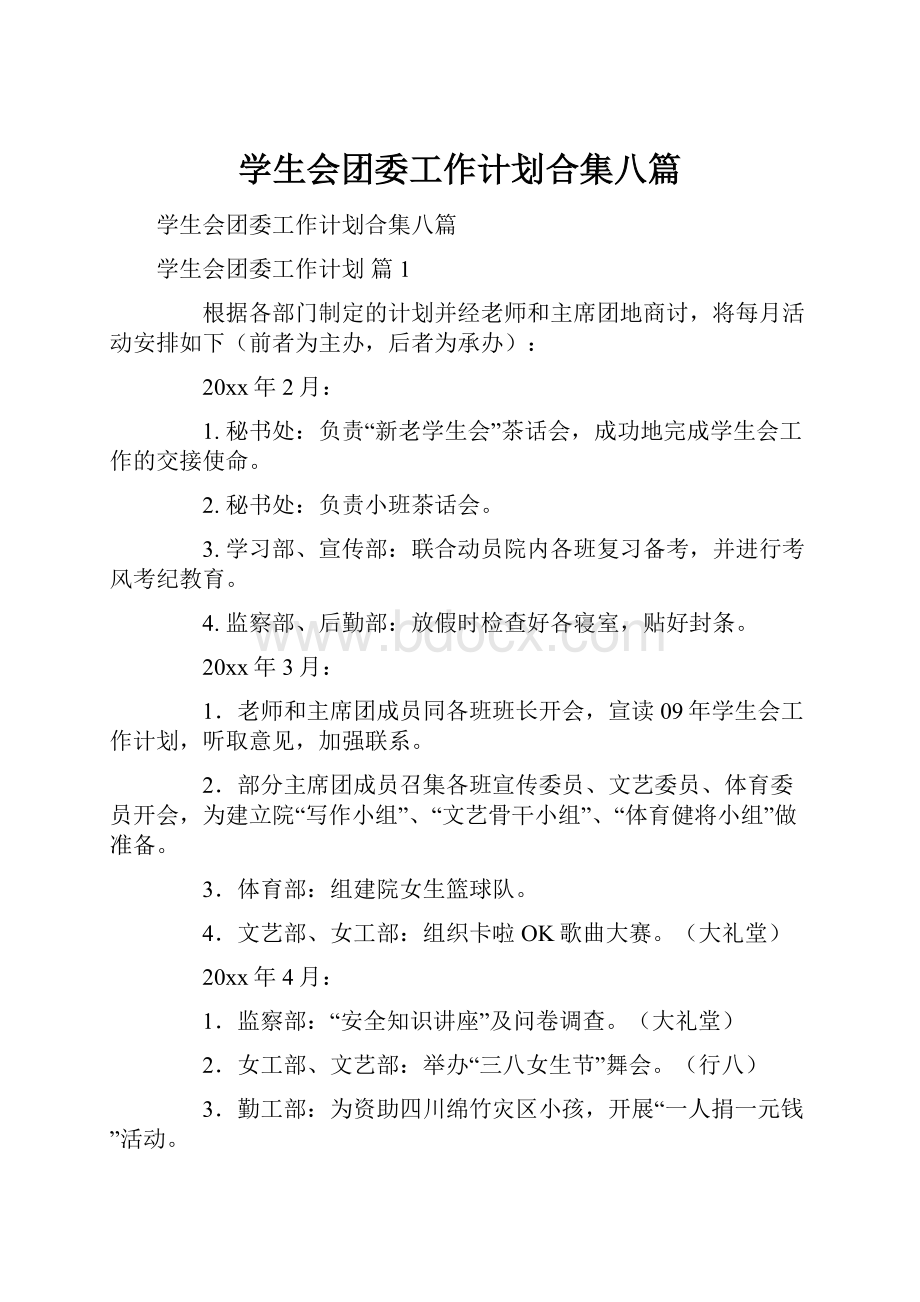 学生会团委工作计划合集八篇.docx