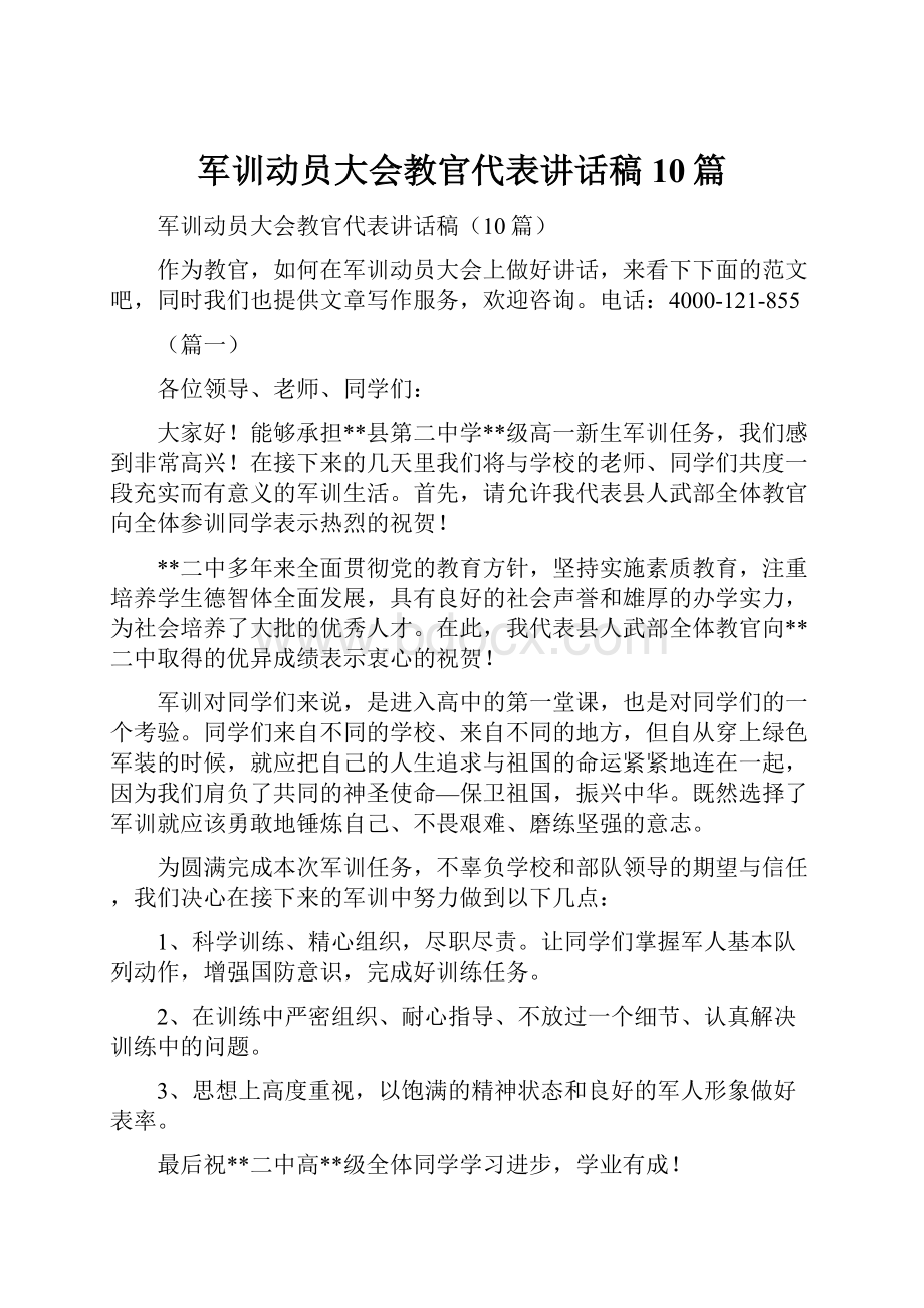 军训动员大会教官代表讲话稿10篇.docx