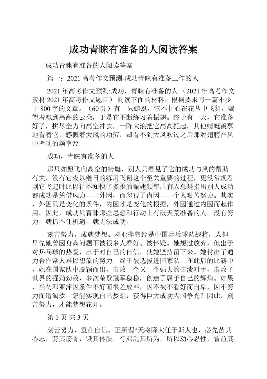 成功青睐有准备的人阅读答案.docx_第1页