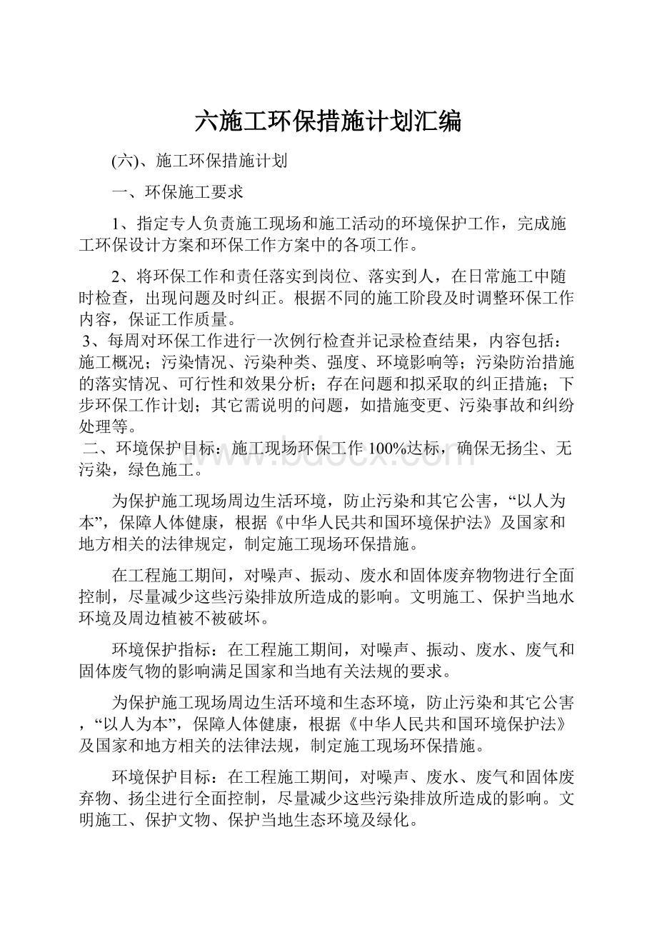 六施工环保措施计划汇编.docx