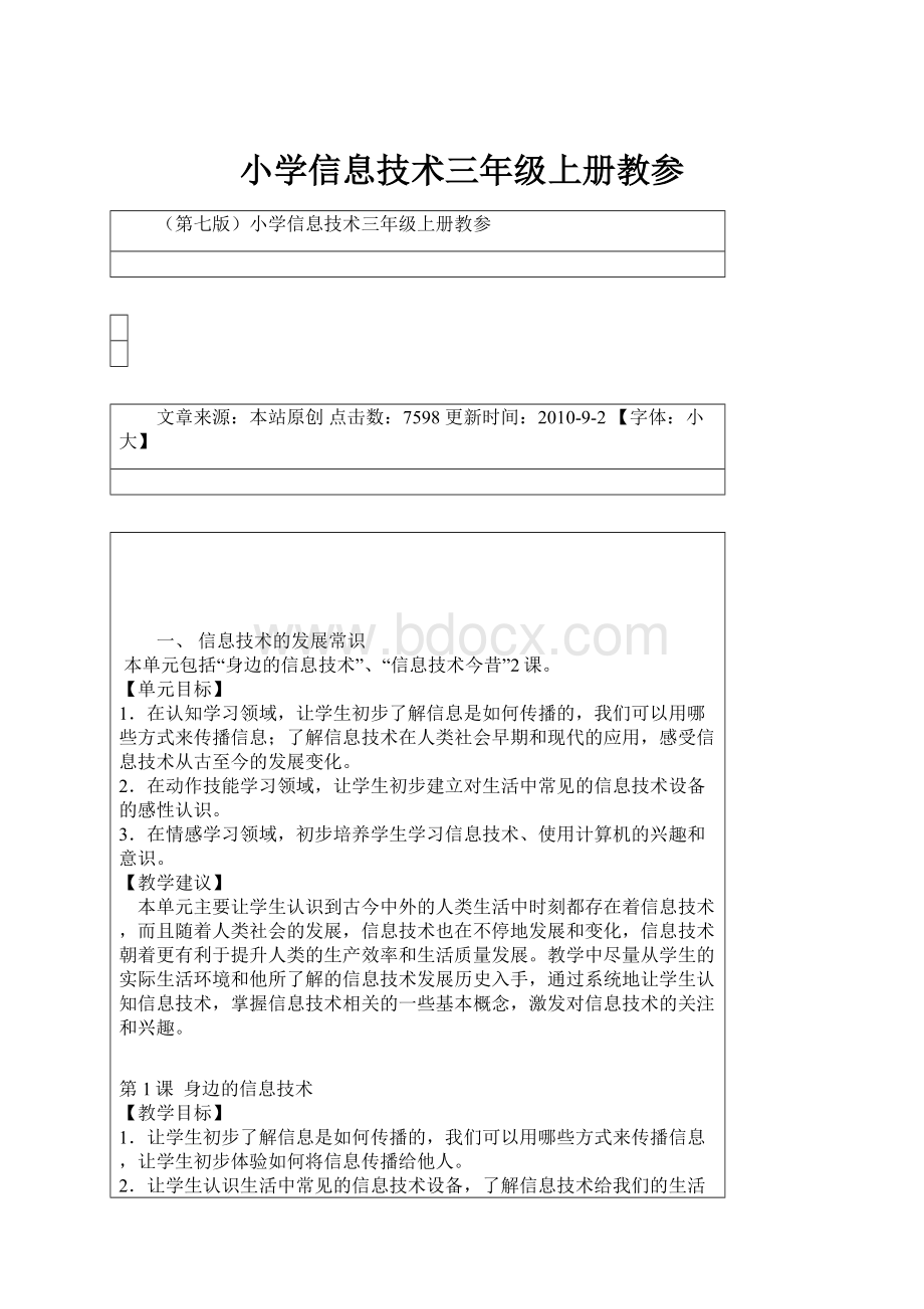 小学信息技术三年级上册教参.docx