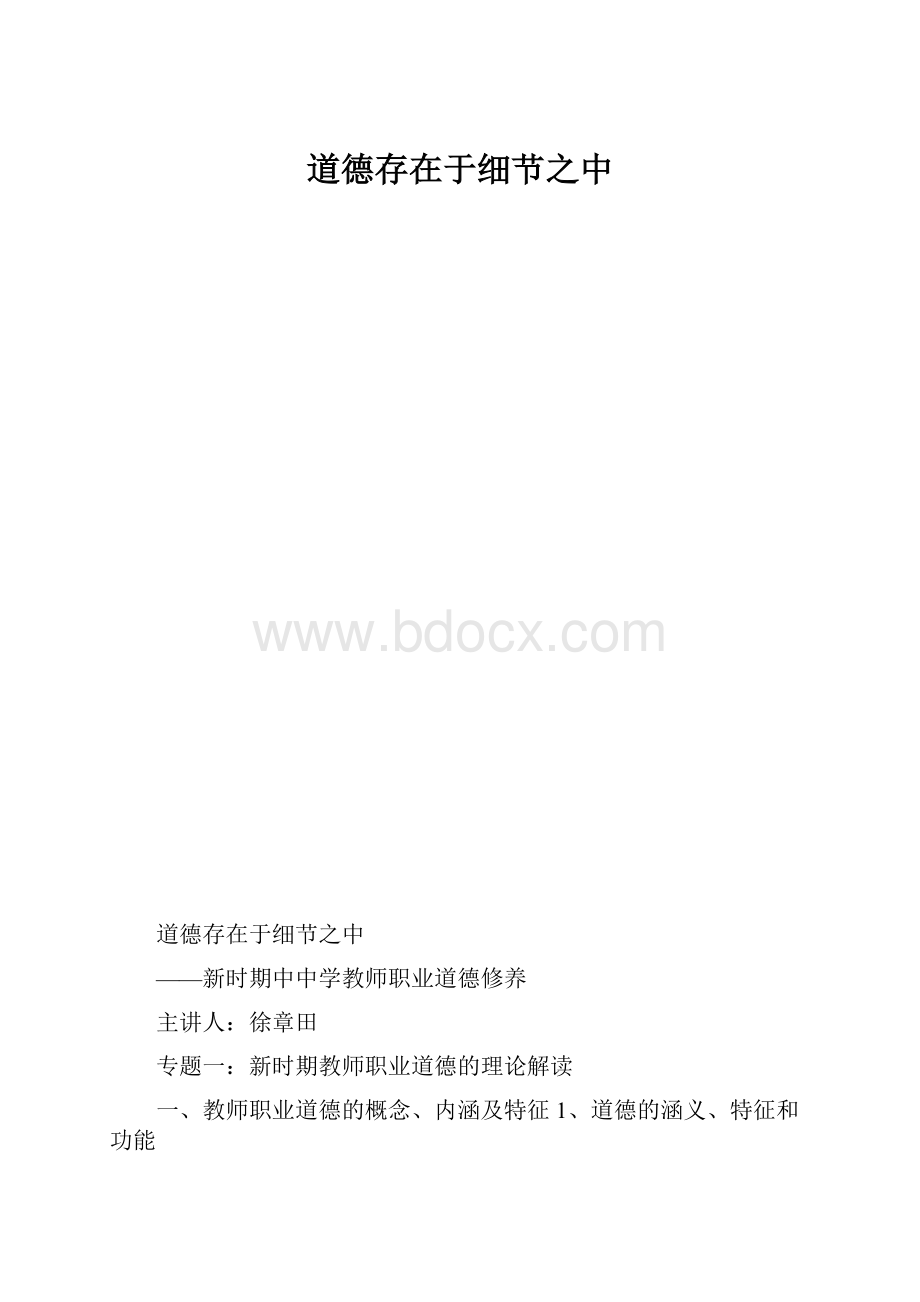 道德存在于细节之中.docx