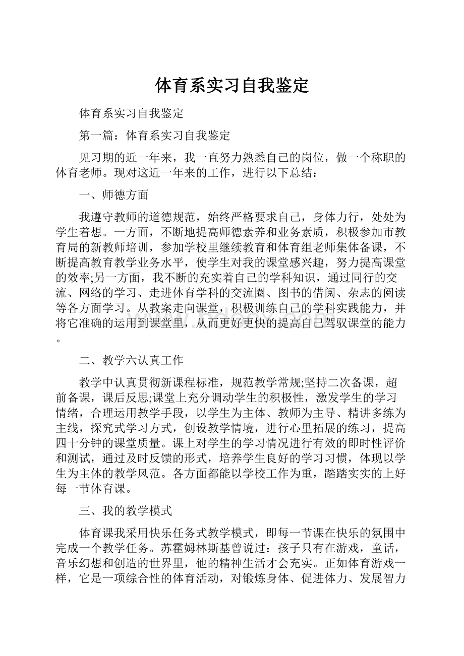 体育系实习自我鉴定.docx_第1页