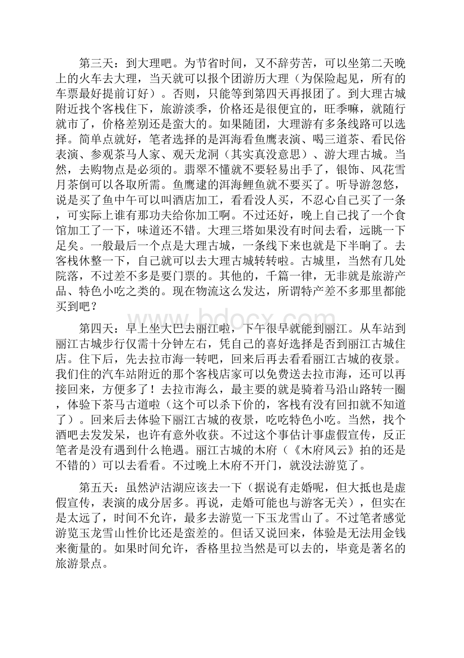 云南十日游之我见.docx_第3页