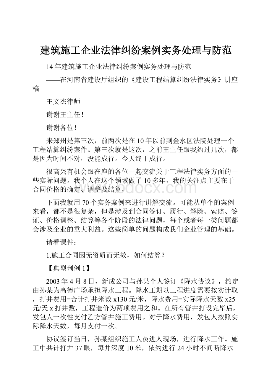 建筑施工企业法律纠纷案例实务处理与防范.docx