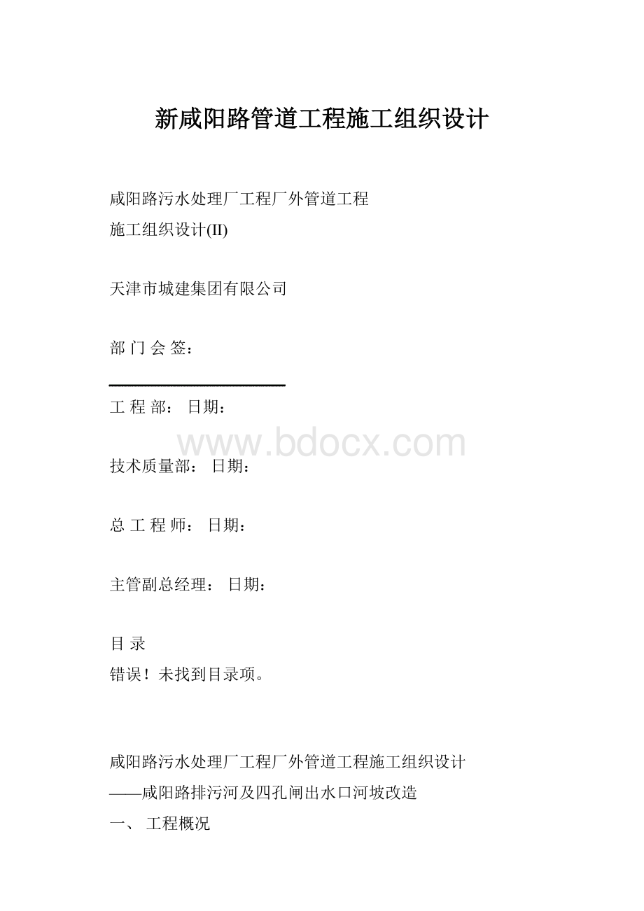 新咸阳路管道工程施工组织设计.docx