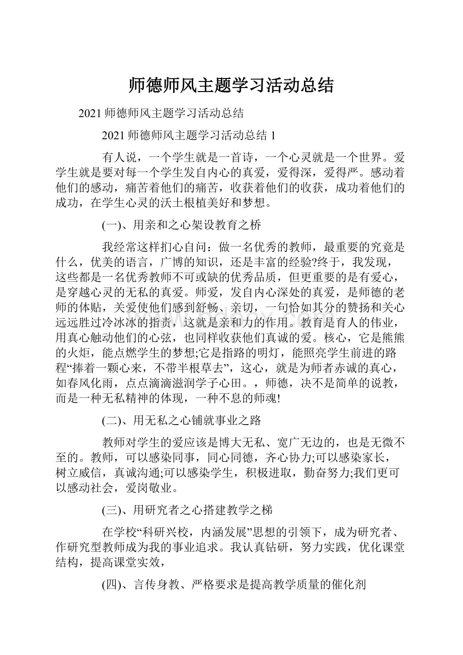 师德师风主题学习活动总结.docx_第1页