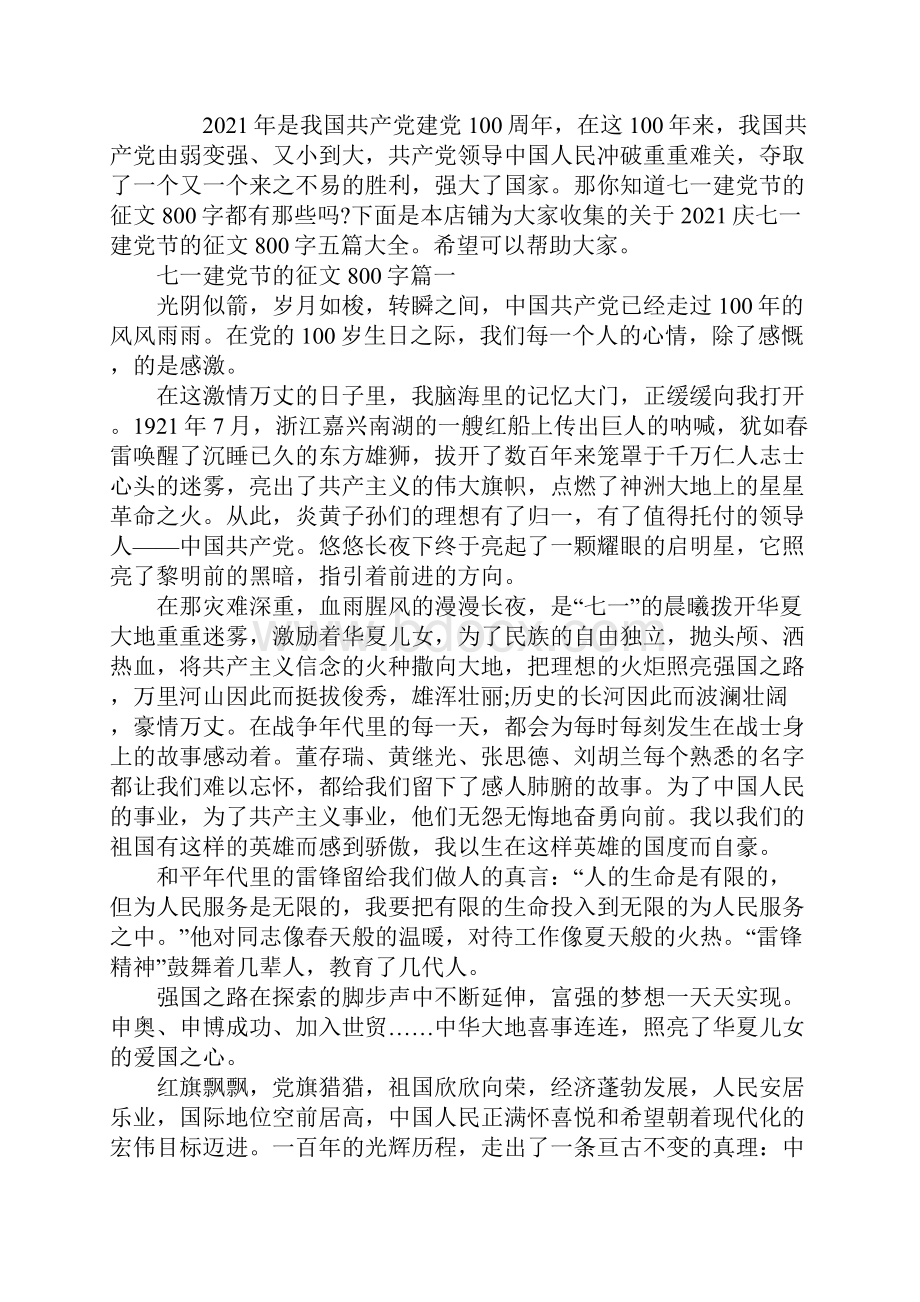 庆七一建党节的征文800字.docx_第2页