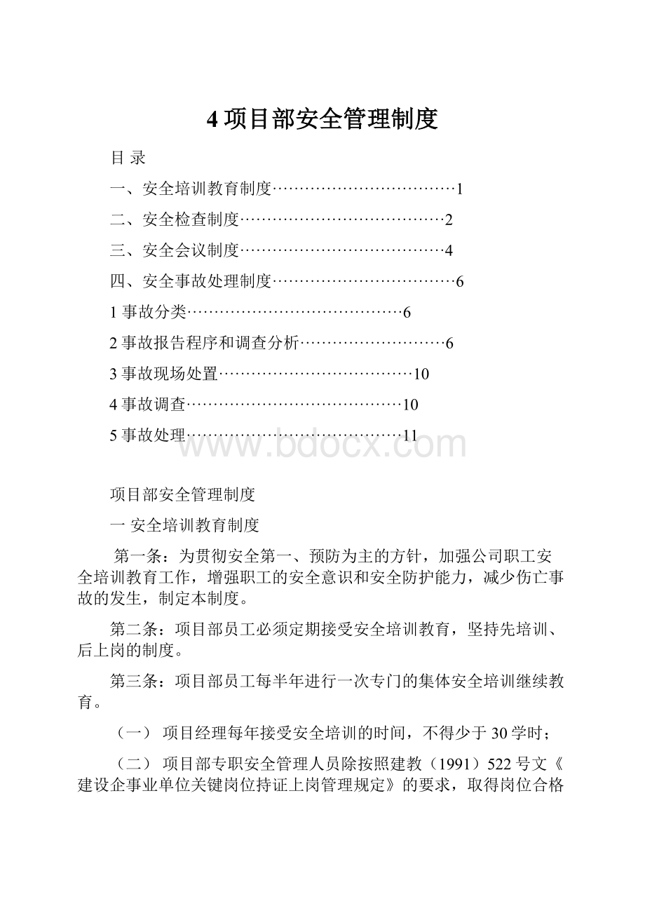 4项目部安全管理制度.docx_第1页