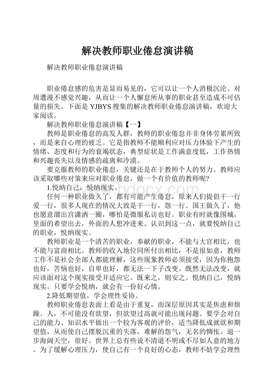 解决教师职业倦怠演讲稿.docx_第1页