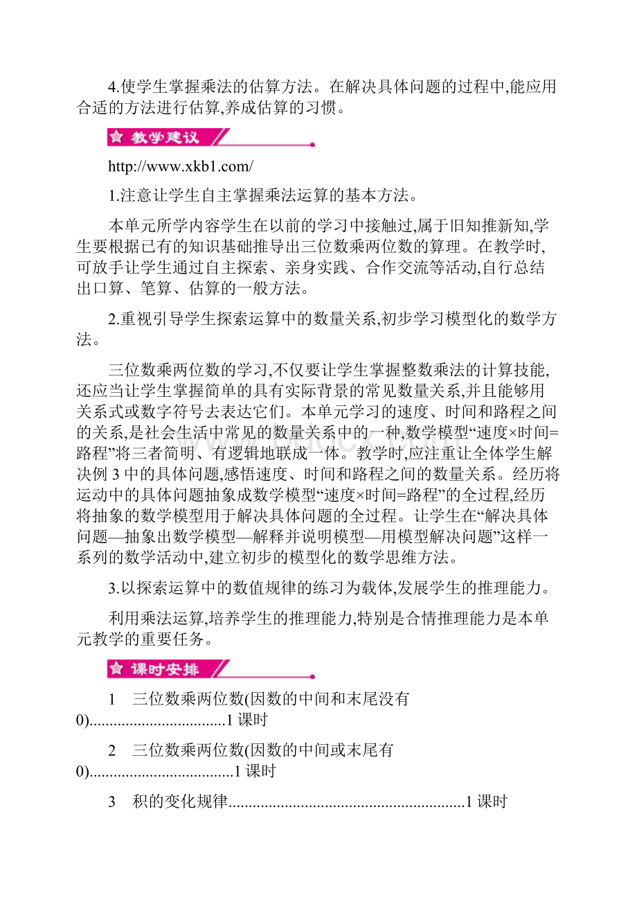 最新人教版四年级数学上册第四单元三位数乘两位数 优秀教学设计含反思.docx_第2页