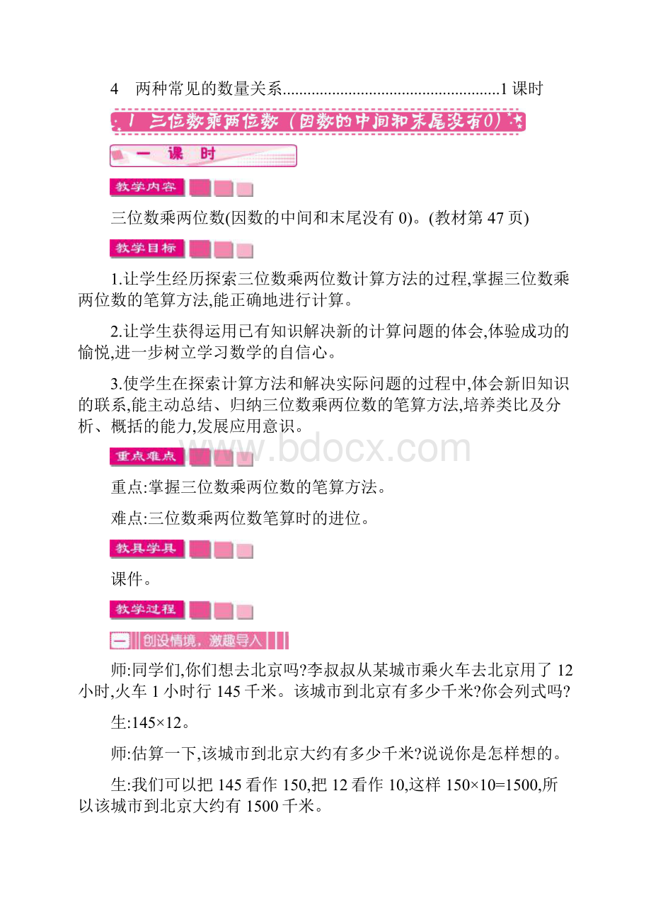 最新人教版四年级数学上册第四单元三位数乘两位数 优秀教学设计含反思.docx_第3页