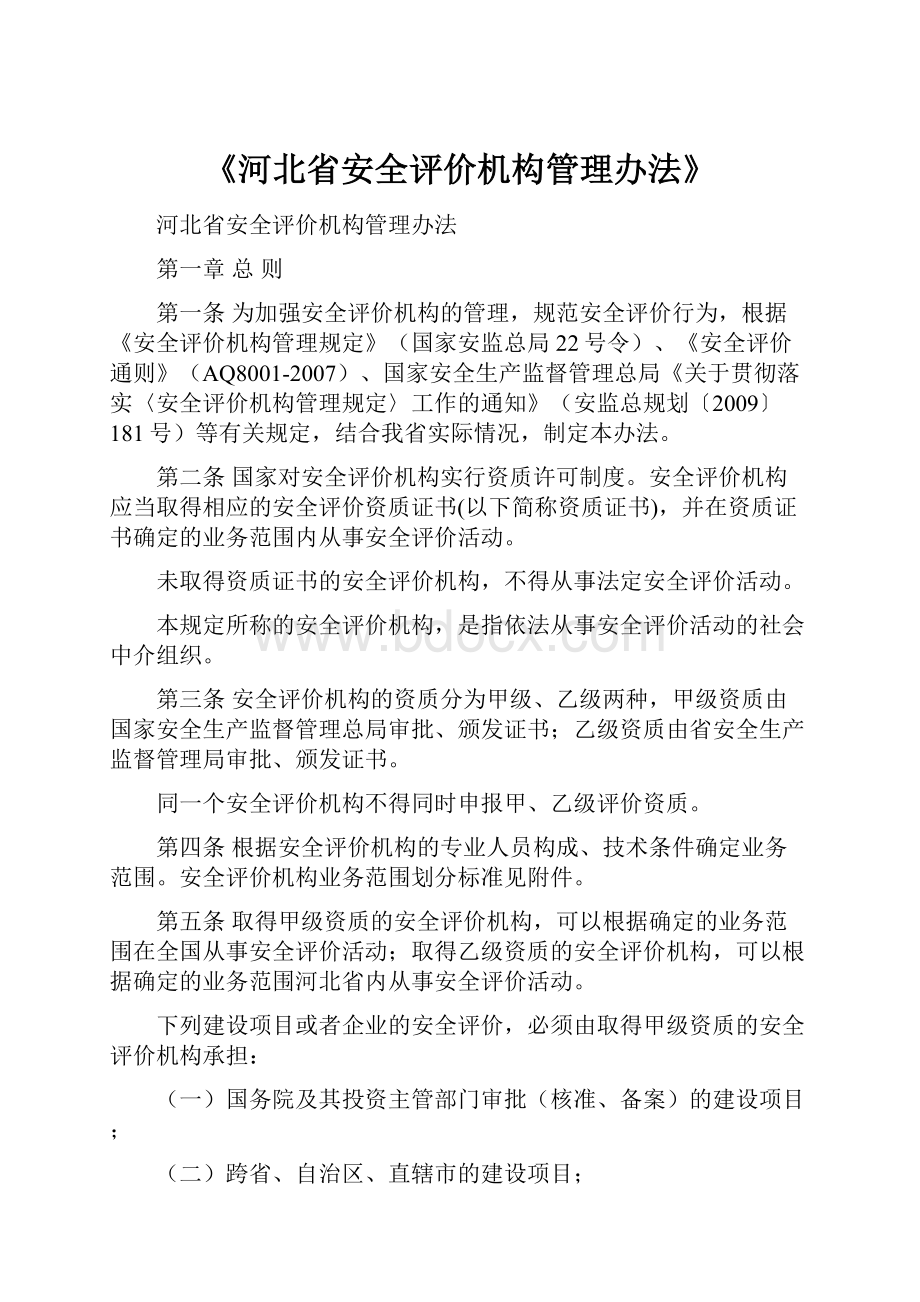 《河北省安全评价机构管理办法》.docx_第1页